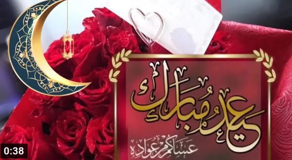 تهاني ورسائل وصور عيد الفطر المبارك