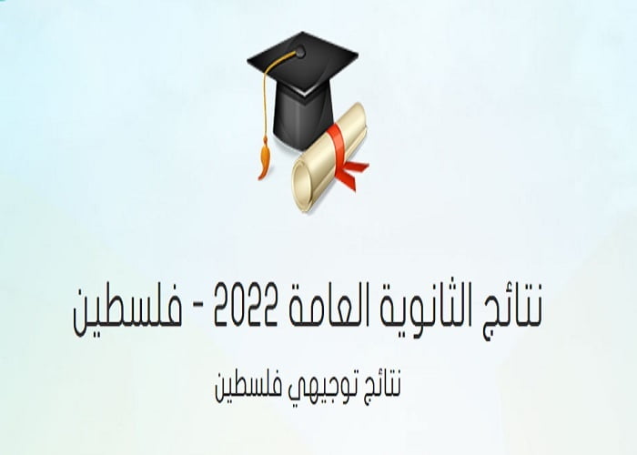 نتائج توجيهي 2022 “الانجاز” العلمي والادبي بعد ساعات | نتائج الثانوية العامة 2022 في فلسطين عبر موقع وزارة التربية 