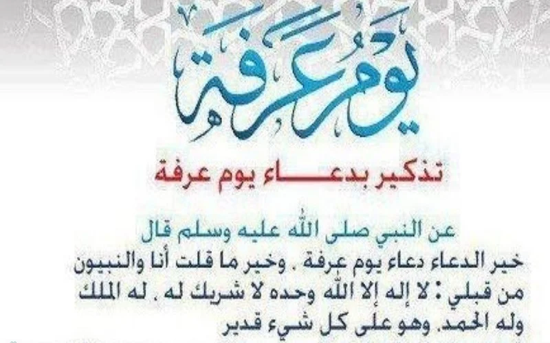 أدعية يوم عرفة ويوم العيد لغير الحاج