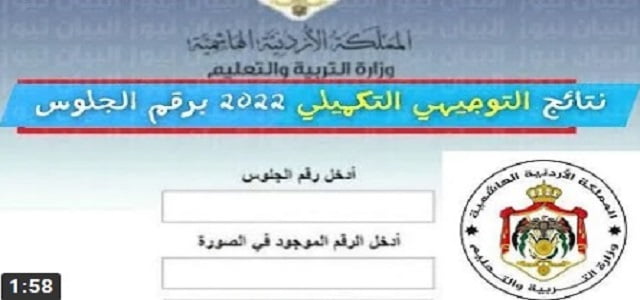 الان نتائج التوجيهي التكميلي 2022 الدورة الثانية بالأردن ظهرت رسميا الآن حسب رقم الجلوس عبر وزارة التربية والتعليم وعمان جو روابط مباشرة