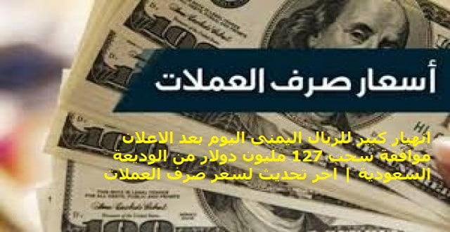 مليون يمني كم تساوي بالريال السعودي