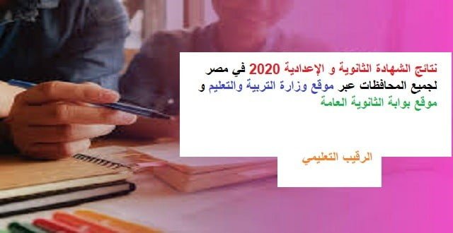 نتائج الشهادة الثانوية و الإعدادية 2020 في مصر لجميع المحافظات عبر موقع وزارة التربية والتعليم و موقع بوابة الثانوية العامة