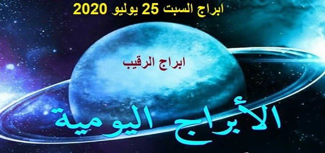 abraj alyawm ابراج السبت 25 يوليو 2020