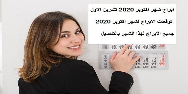 ابراج شهر اكتوبر 2020 تشرين الاول | توقعات الابراج لشهر اكتوبر 2020 جميع الابراج لهذا الشهر بالتفصيل