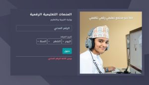 المنصة التعليمية سلطنة عمان كلاس روم ومنظرة