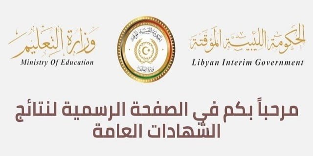 نتائج ليبيا الان نتيجة الشهاده الثانويه 2020 ليبيا برقم الجلوس |نتائج الشهادة الثانوية بالمنطقة الشرقية والغربية عبر موقع منظومة الامتحانات