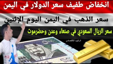 صرف العملات والذهب اليوم 28 ديسمبر 2020 في اليمن