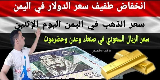 سعر الصرف اليوم اليمن عدن