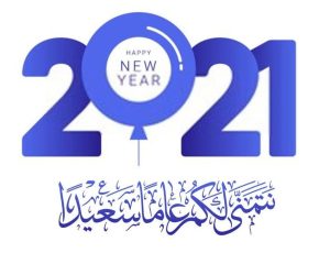 افضل رسائل تهنئة العام الجديد 20211