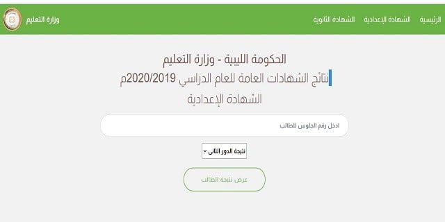 نتائج الشهادة الاعدادية ليبيا 2020 | نتيجة الصف الثالث الإعدادي 2020 ليبيا | رابط نتيجة الشهادة الإعدادية 2020 ليبيا برقم الجلوس
