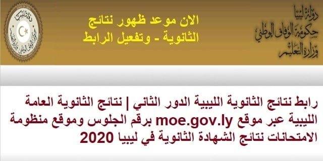 رابط نتائج الثانوية الليبية الدور الثاني 2021 | نتائج الثانوية العامة الليبية عبر موقع moe.gov.ly برقم الجلوس