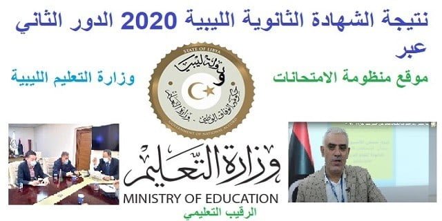 نتيجة الشهادة الثانوية الليبية 2021 الدور الثاني عبر موقع منظومة الامتحانات ووزارة التعليم الليبية