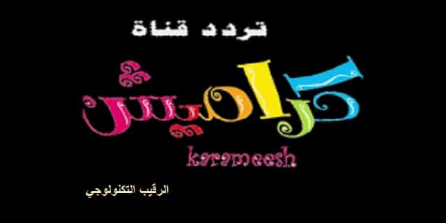 تردد قناة كراميش الجديد 2021 Karameesh على النايل سات بعد التغيير الاخير