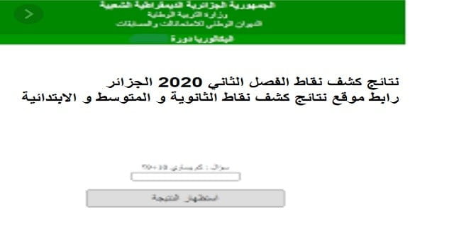 موقع نتائج كشف نقاط الفصل الثاني 2020 الجزائر | رابط موقع نتائج كشف نقاط الثانوية و المتوسط و الابتدائية