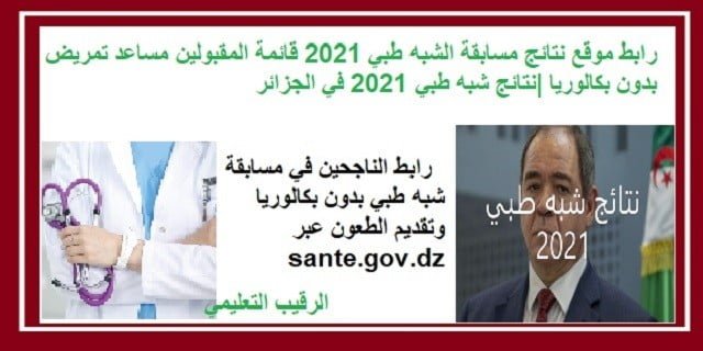 رابط موقع نتائج مسابقة الشبه طبي 2021 قائمة المقبولين مساعد تمريض بدون بكالوريا |نتائج شبه طبي 2021 في الجزائر