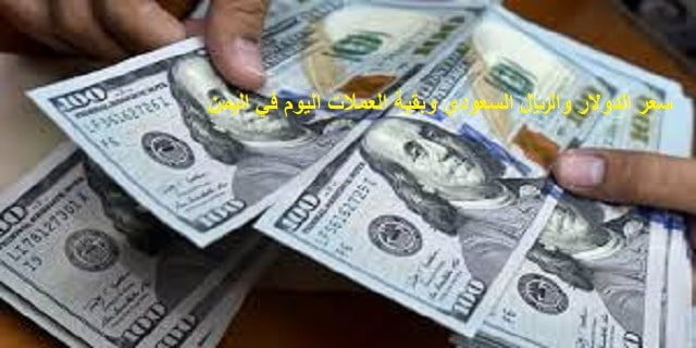 سعر الدولار والريال السعودي وبقية العملات اليوم في اليمن | اسعار العملات في اليمن الان | اسعار الصرف الان في اليمن