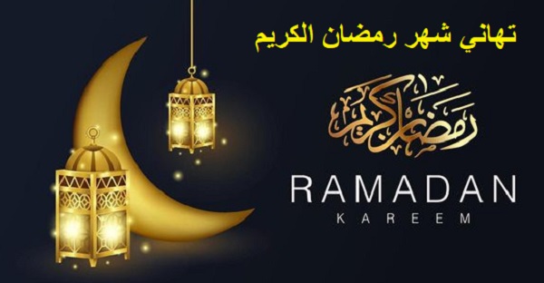 تهاني شهر رمضان الكريم