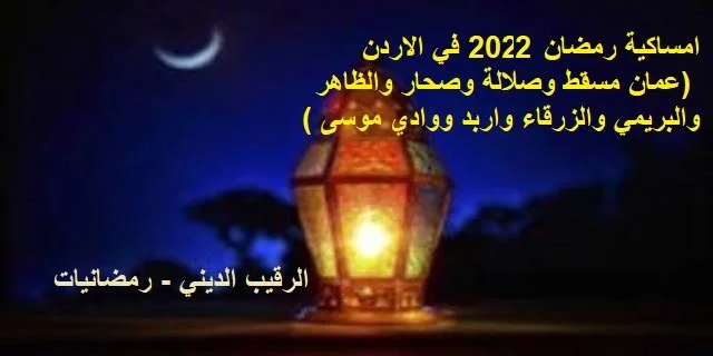 امساكية رمضان الاردن