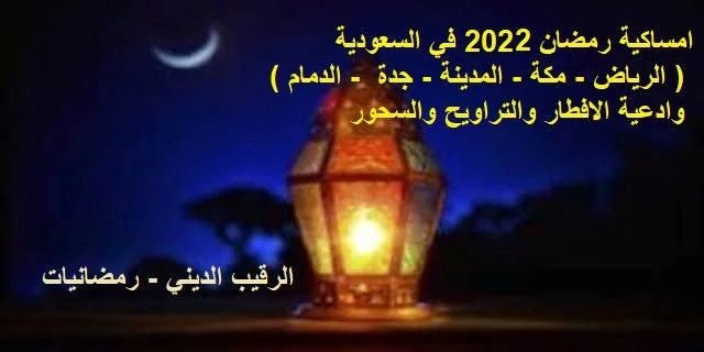 امساكية رمضان في السعودية