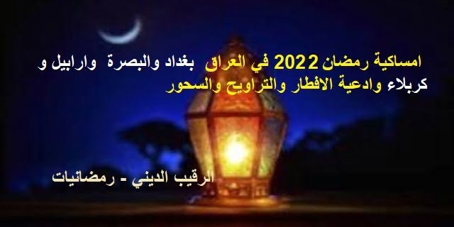  امساكية رمضان 2022 في العراق | مواقيت الصلاة والامساك في بغداد والبصرة واربيل و كربلاء وادعية الافطار والتراويح والسحور