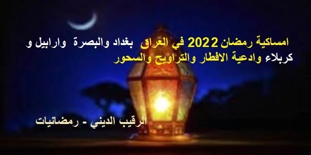 امساكية رمضان في العراق