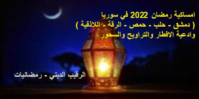 امساكية رمضان 2022 في سوريا
