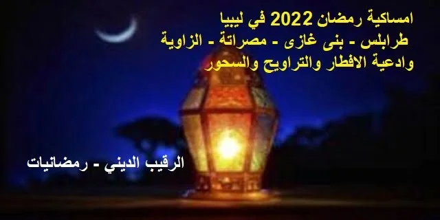 امساكية رمضان ليبيا
