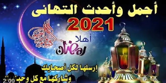 تهاني شهر رمضان الكريم | رسائل تهنئة شهر رمضان | أجمل رسائل تهنئة رمضان للعائلة والحبايب والاصدقاء والاعزاء