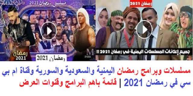 مسلسلات وبرامج رمضان اليمنية والسعودية والسورية وقناة ام بي سي في رمضان 2021 | قائمة باهم البرامج وقنوات العرض