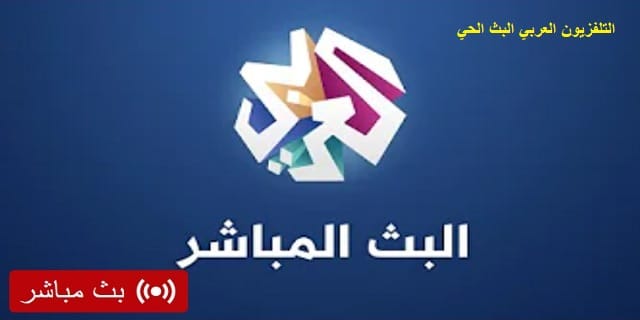 التلفزيون العربي البث الحي