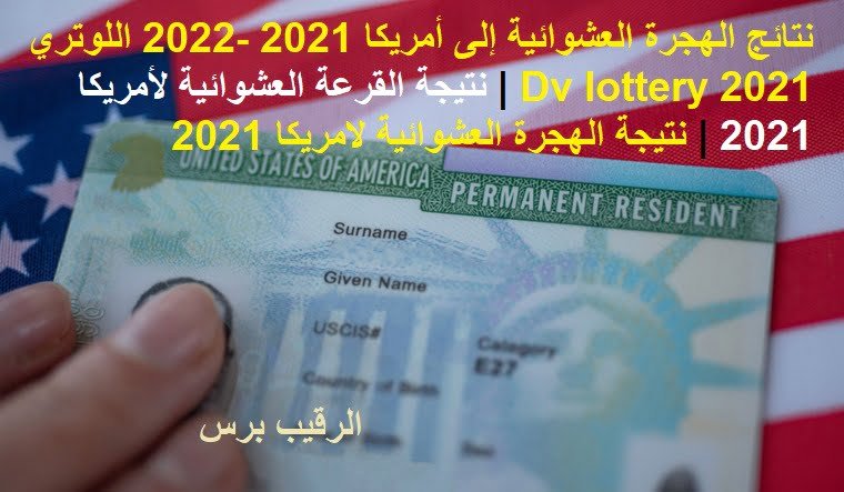 نتائج الهجرة العشوائية إلى أمريكا 2021 -2022 اللوتري 2021 Dv lottery | نتيجة القرعة العشوائية لأمريكا 2021