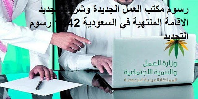 مكتب العمل الجديدة وشروط تجديد الاقامة المنتهية في السعودية 1442 رسوم التجديد
