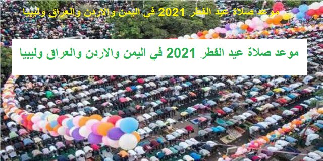 صلاة عيد الفطر 2021 في اليمن والاردن والعراق وليبيا