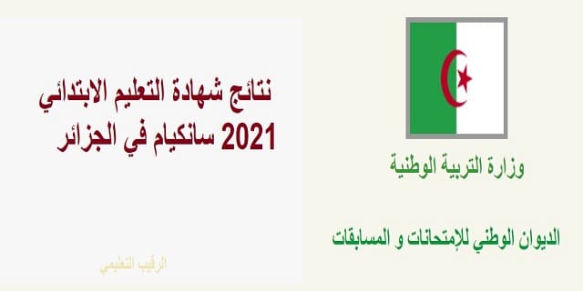 شهادة التعليم الابتدائي 2021 سانكيام في الجزائر