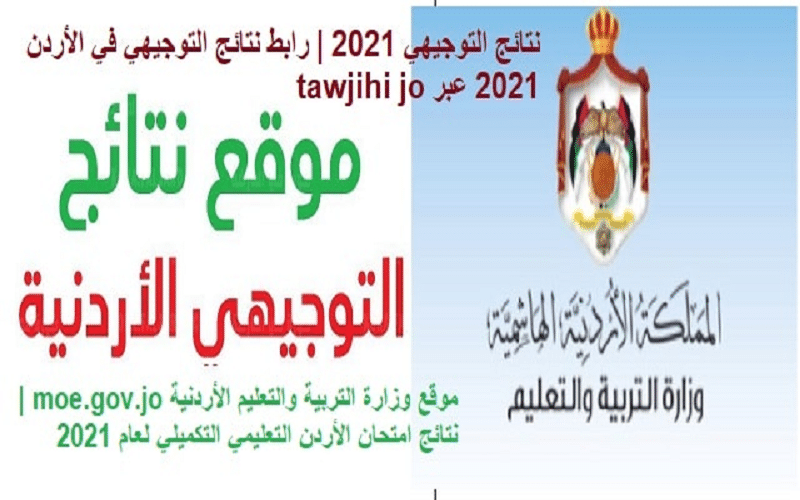 نتائج التوجيهي في الأردن 2021 عبر tawjihi jo