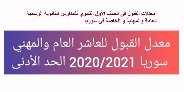 معدلات القبول في الصف العاشر 2020 – 2021 | معدل القبول في الصف الأول الثانوي للمدارس الثانوية الرسمية العامة والمهنية و الخاصة في سوريا