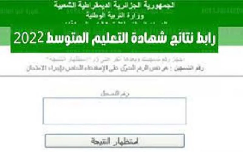 رابط نتائج التعليم المتوسط البيام 2022