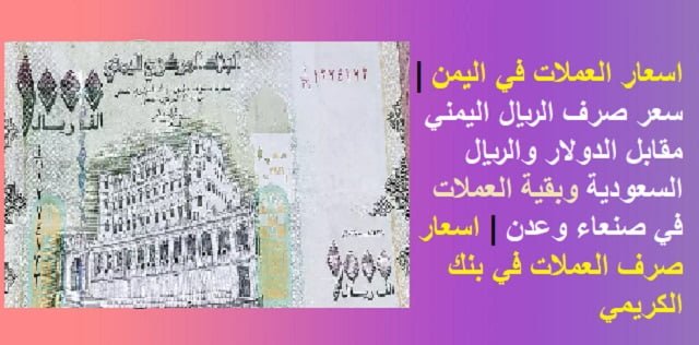 العملات في اليمن سعر صرف الريال اليمني مقابل الدولار والريال السعودية