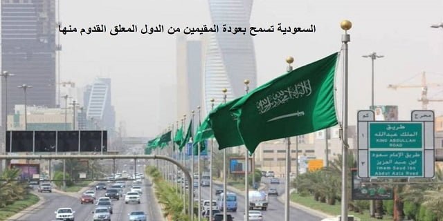 السعودية تسمح بعودة المقيمين من الدول المعلق القدوم منها بهذه الشروط