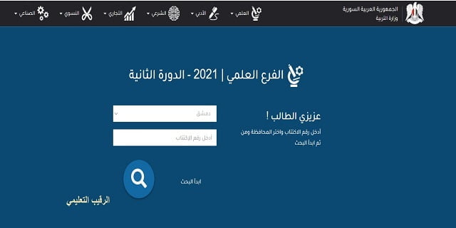 رابط نتائج البكالوريا الدورة الثانية سوريا 2021 حسب الاسم ورقم الاكتتاب عبر موقع وزارة التربية السورية