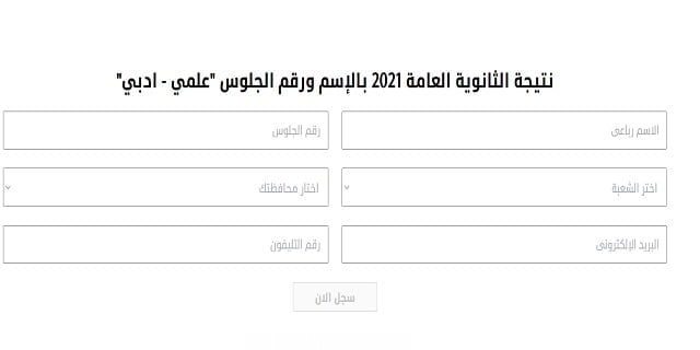 نتيجة الثانوية العامة 2021 بالاسم فقط علمي وادبي عبر موقع الوطن | نتيجة الثانوية العامة 2021 مصر