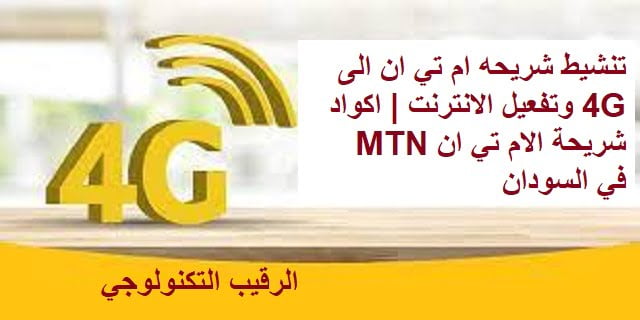 تنشيط شريحه ام تي ان الى 4G وتفعيل الانترنت | اكواد شريحة الام تي ان MTN  في السودان