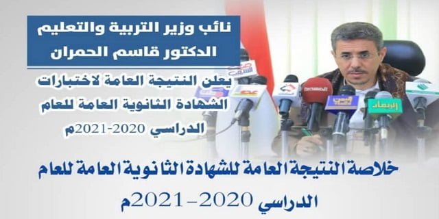 رسميا اعلان نتائج الثانوية العامة صنعاء 2021 | نتيجة الثانوية العامة في اليمن 2021 صنعاء نتائج ثالث ثانوي