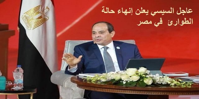 السيسي يعلن إنهاء حالة الطوارئ في مصر | الرئيس المصري عبد الفتاح السيسي، إلغاء مد حالة الطوارئ في جميع أنحاء البلاد لأول مرة منذ سنوات