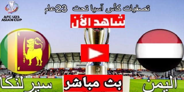 اليمن يفوز بثلاثية نظيفة على سريلانكا | ملخص مباراة اليمن الأولمبي وسريلانكا يوتيوب تصفيات كأس آسيا 2021 -2022 تحت 23 