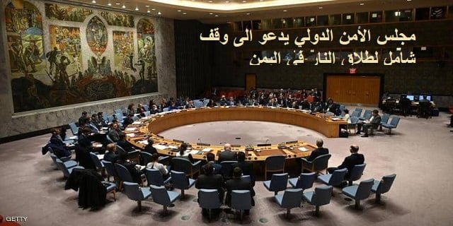 مجلس الأمن الدولي يدعو الى وقف شامل لطلاق النار في اليمن