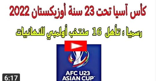  المنتخبات المتأهلة الى كأس آسيا تحت سن 23 سنة اوزبكستان 2022 رسميا  | المنتخبات التي حصلت علي افضل بطاقة في الترتيب الثاني
