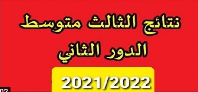 رابط نتائج الثالث متوسط الدور الثاني 2021 بالاسم في كافة المحافظات العراقية | نتائج الثالث المتوسط 2021 الدور الثاني