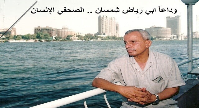 وداعاً ابي رياض شمسان .. الصحفي الإنسان
