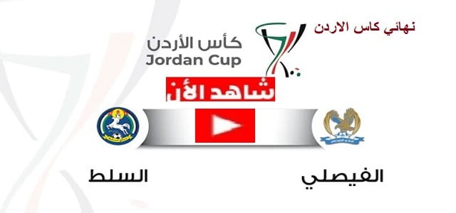 الفيصلي يفوز بكاس الاردن | ملخص مباراة الفيصلي والسلط اليوم الخميس 25-11-2021 في نهائي كأس الأردن